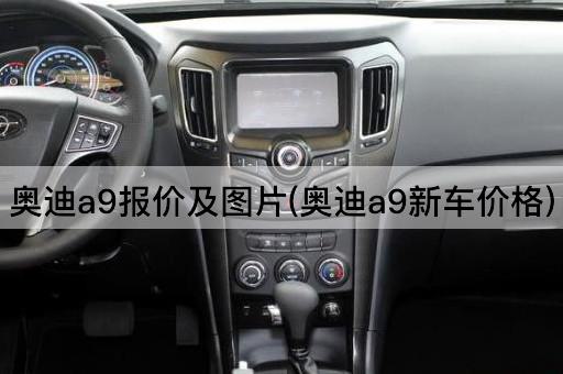 奥迪a9报价及图片(奥迪a9新车价格)