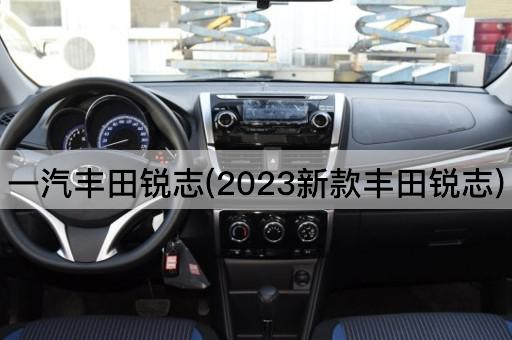一汽丰田锐志(2023新款丰田锐志)