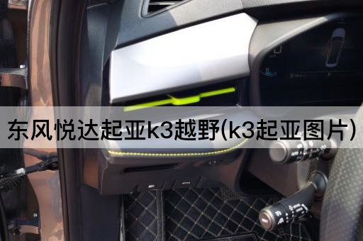 东风悦达起亚k3越野(k3起亚图片)