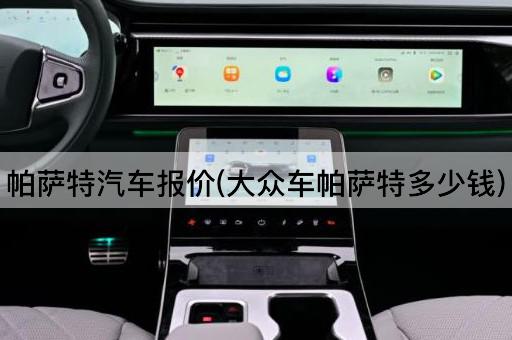 帕萨特汽车报价(大众车帕萨特多少钱)