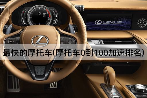 最快的摩托车(摩托车0到100加速排名)