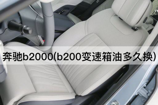 奔驰b2000(b200变速箱油多久换)