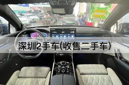 深圳2手车(收售二手车)
