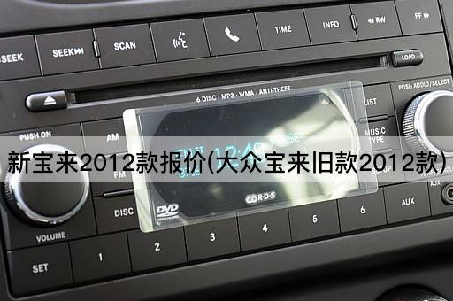 新宝来2012款报价(大众宝来旧款2012款)
