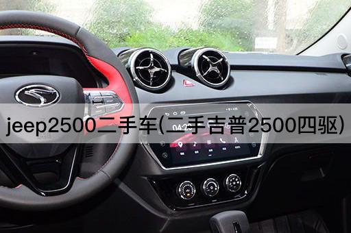 jeep2500二手车(二手吉普2500四驱)
