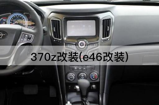 370z改装(e46改装)