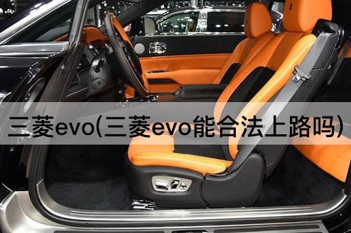 三菱evo(三菱evo能合法上路吗)
