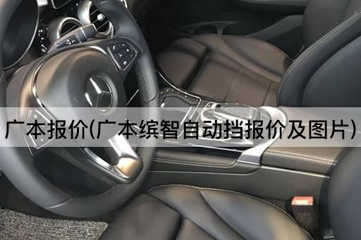 广本报价(广本缤智自动挡报价及图片)