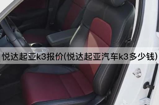悦达起亚k3报价(悦达起亚汽车k3多少钱)