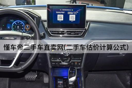 懂车帝二手车直卖网(二手车估价计算公式)