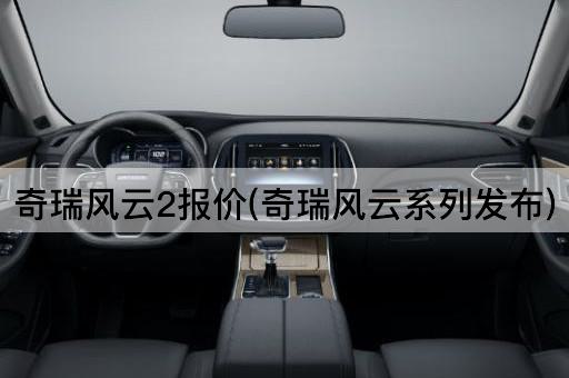 奇瑞风云2报价(奇瑞风云系列发布)