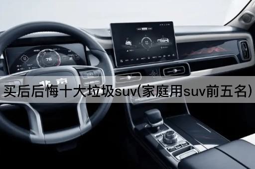 买后后悔十大垃圾suv(家庭用suv前五名)