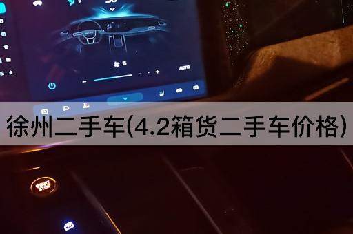 徐州二手车(4.2箱货二手车价格)