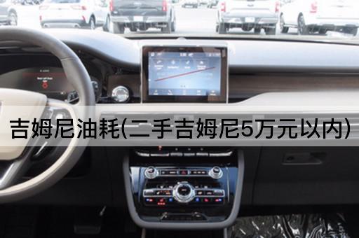 吉姆尼油耗(二手吉姆尼5万元以内)
