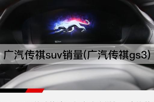 广汽传祺suv销量(广汽传祺gs3)