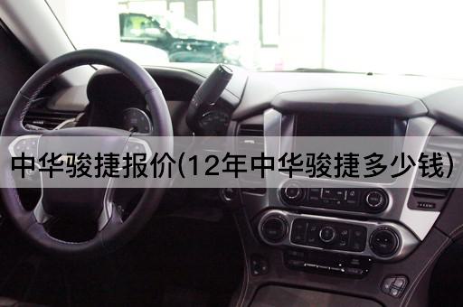 中华骏捷报价(12年中华骏捷多少钱)