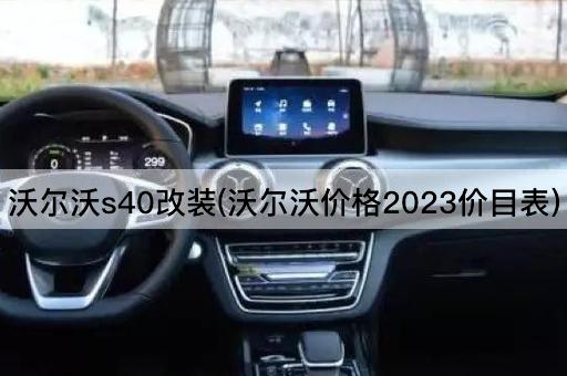 沃尔沃s40改装(沃尔沃价格2023价目表)