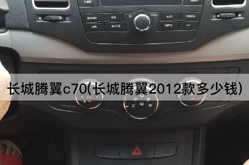 长城腾翼c70(长城腾翼2012款多少钱)