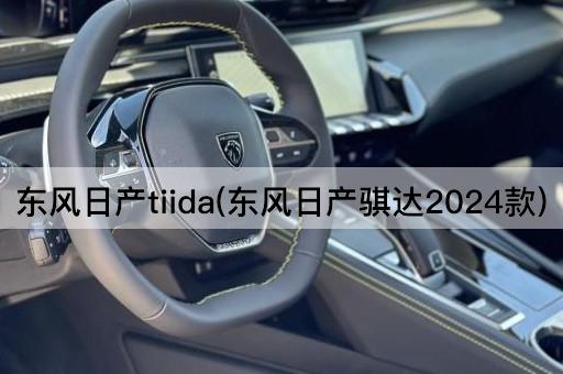 东风日产tiida(东风日产骐达2024款)