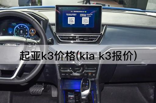 起亚k3价格(kia k3报价)