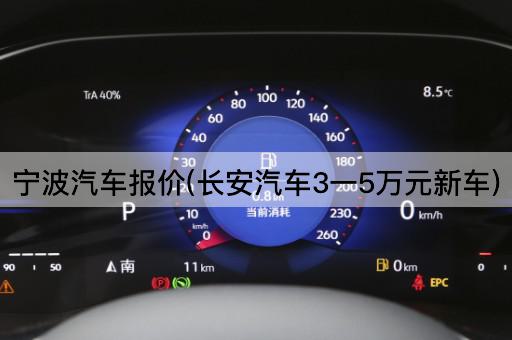 宁波汽车报价(长安汽车3一5万元新车)