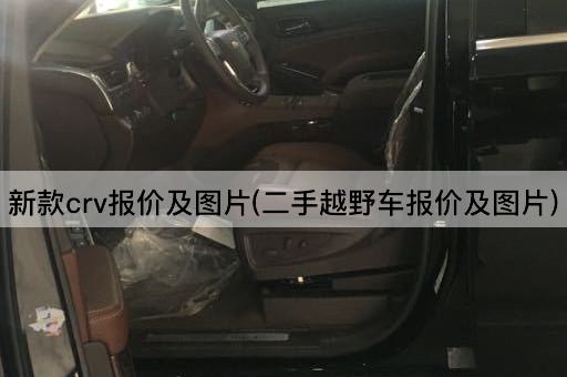 新款crv报价及图片(二手越野车报价及图片)