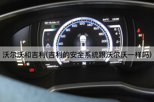 沃尔沃和吉利(吉利的安全系统跟沃尔沃一样吗)