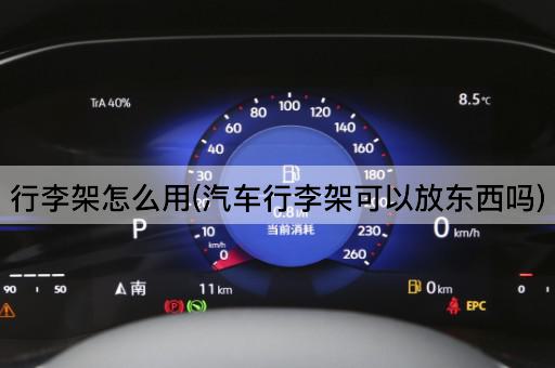 行李架怎么用(汽车行李架可以放东西吗)