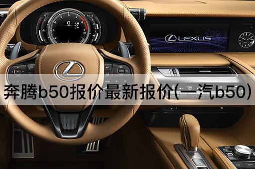 奔腾b50报价最新报价(一汽b50)