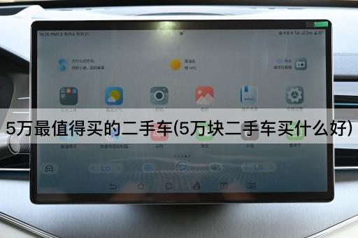 5万最值得买的二手车(5万块二手车买什么好)