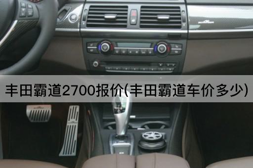 丰田霸道2700报价(丰田霸道车价多少)