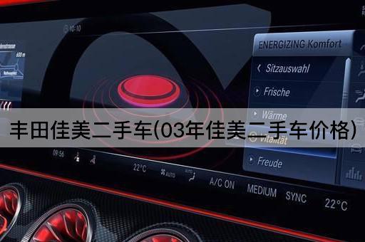 丰田佳美二手车(03年佳美二手车价格)