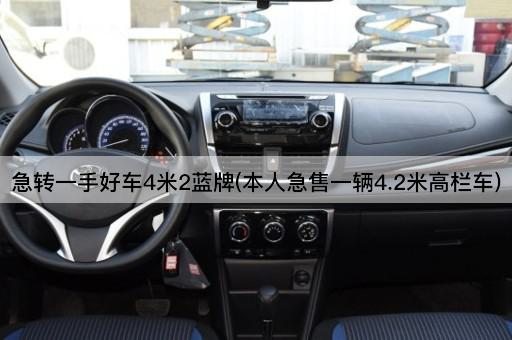 急转一手好车4米2蓝牌(本人急售一辆4.2米高栏车)
