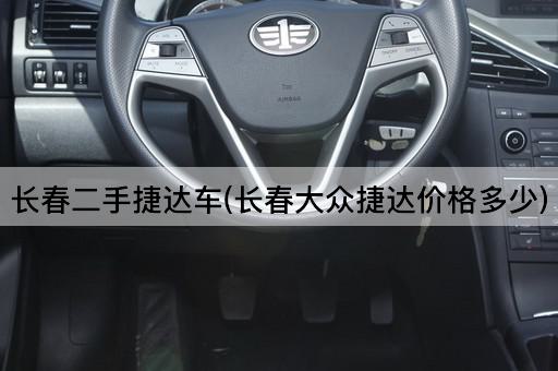长春二手捷达车(长春大众捷达价格多少)