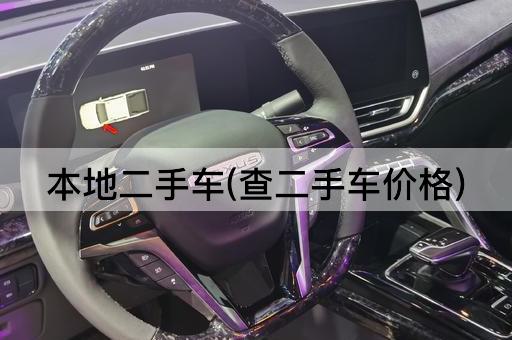 本地二手车(查二手车价格)