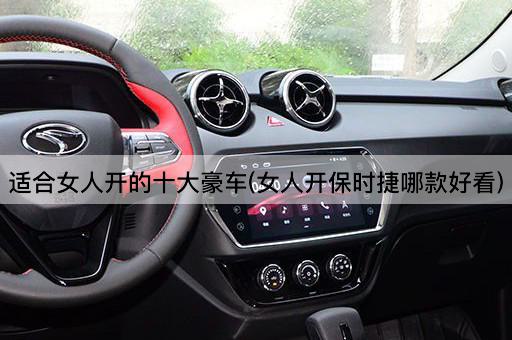 适合女人开的十大豪车(女人开保时捷哪款好看)