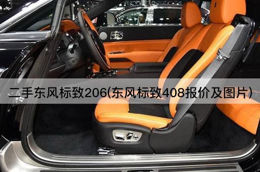 二手东风标致206(东风标致408报价及图片)