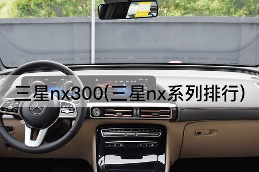 三星nx300(三星nx系列排行)