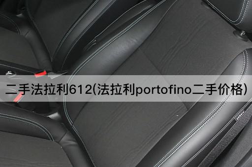 二手法拉利612(法拉利portofino二手价格)
