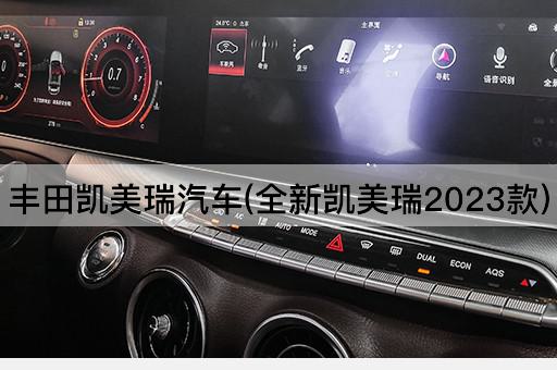 丰田凯美瑞汽车(全新凯美瑞2023款)