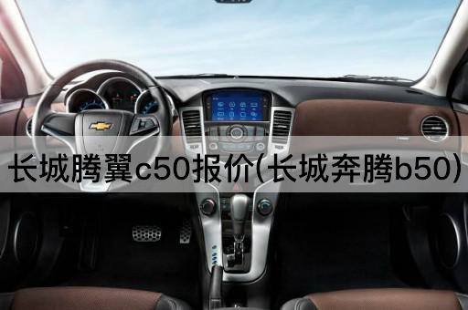 长城腾翼c50报价(长城奔腾b50)