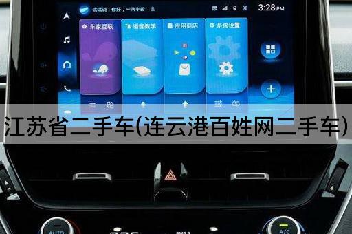 江苏省二手车(连云港百姓网二手车)