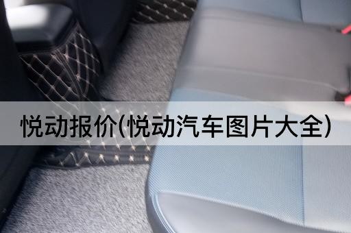 悦动报价(悦动汽车图片大全)