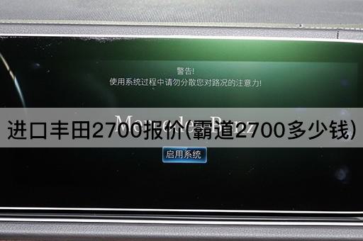 进口丰田2700报价(霸道2700多少钱)