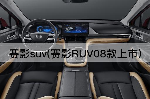赛影suv(赛影RUV08款上市)