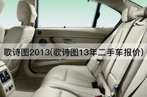 歌诗图2013(歌诗图13年二手车报价)