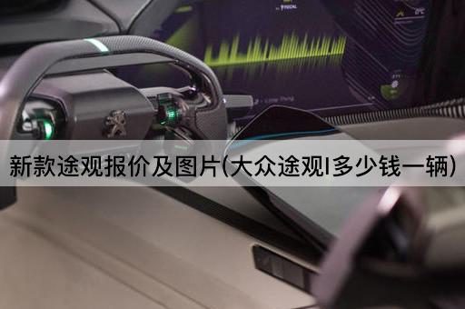 新款途观报价及图片(大众途观l多少钱一辆)