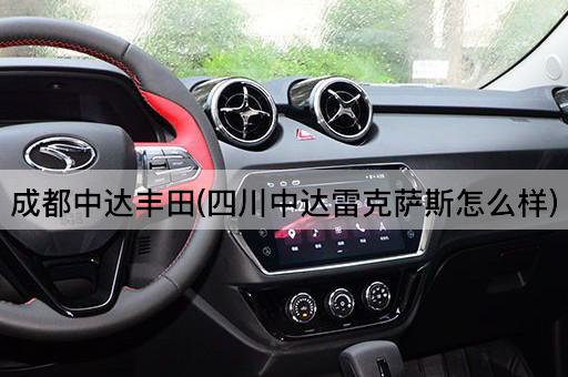 成都中达丰田(四川中达雷克萨斯怎么样)