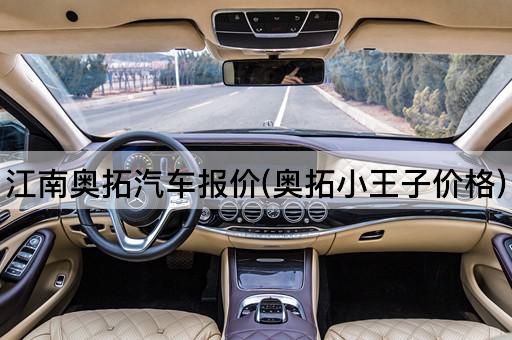 江南奥拓汽车报价(奥拓小王子价格)