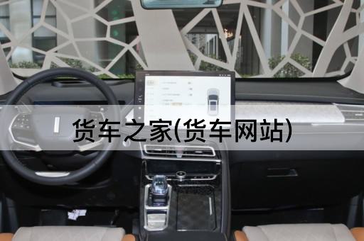 货车之家(货车网站)